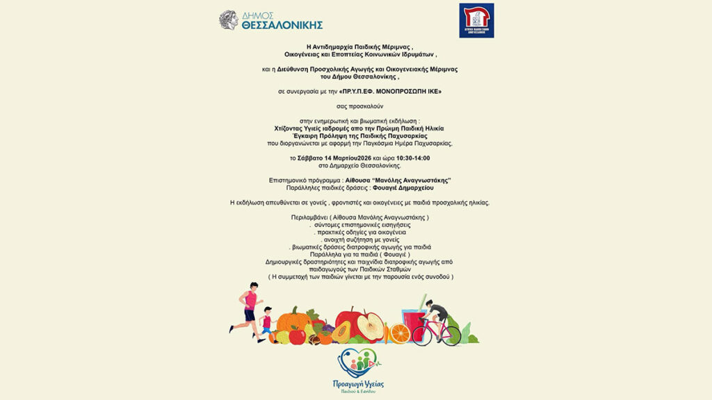 Επιστημονική Ημερίδα